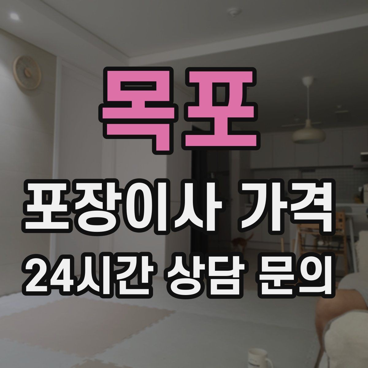 목포 포장이사 가격 새집 가구 배치 실수 줄이는 팁
