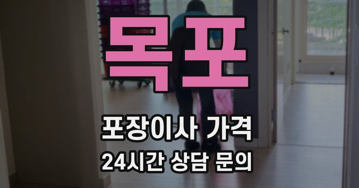 목포 포장이사 가격