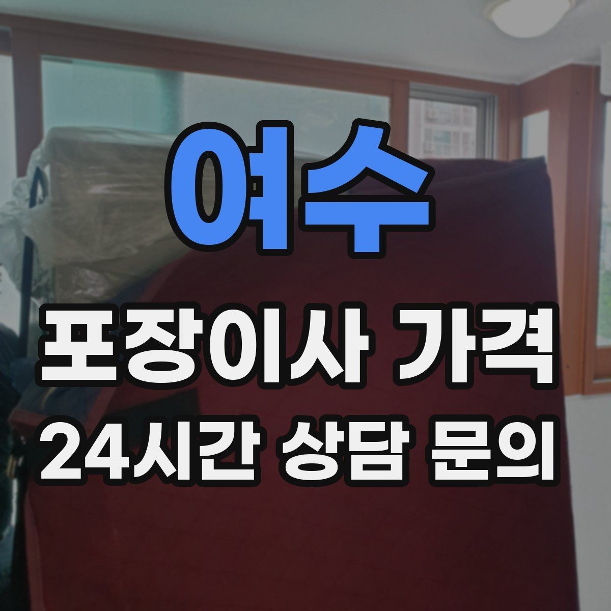 여수 포장이사 가격 분쟁을 줄이는 확인 절차 정리