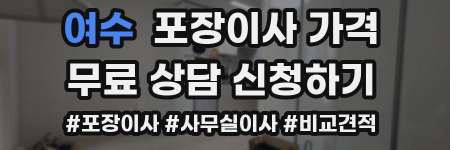 여수 포장이사 가격