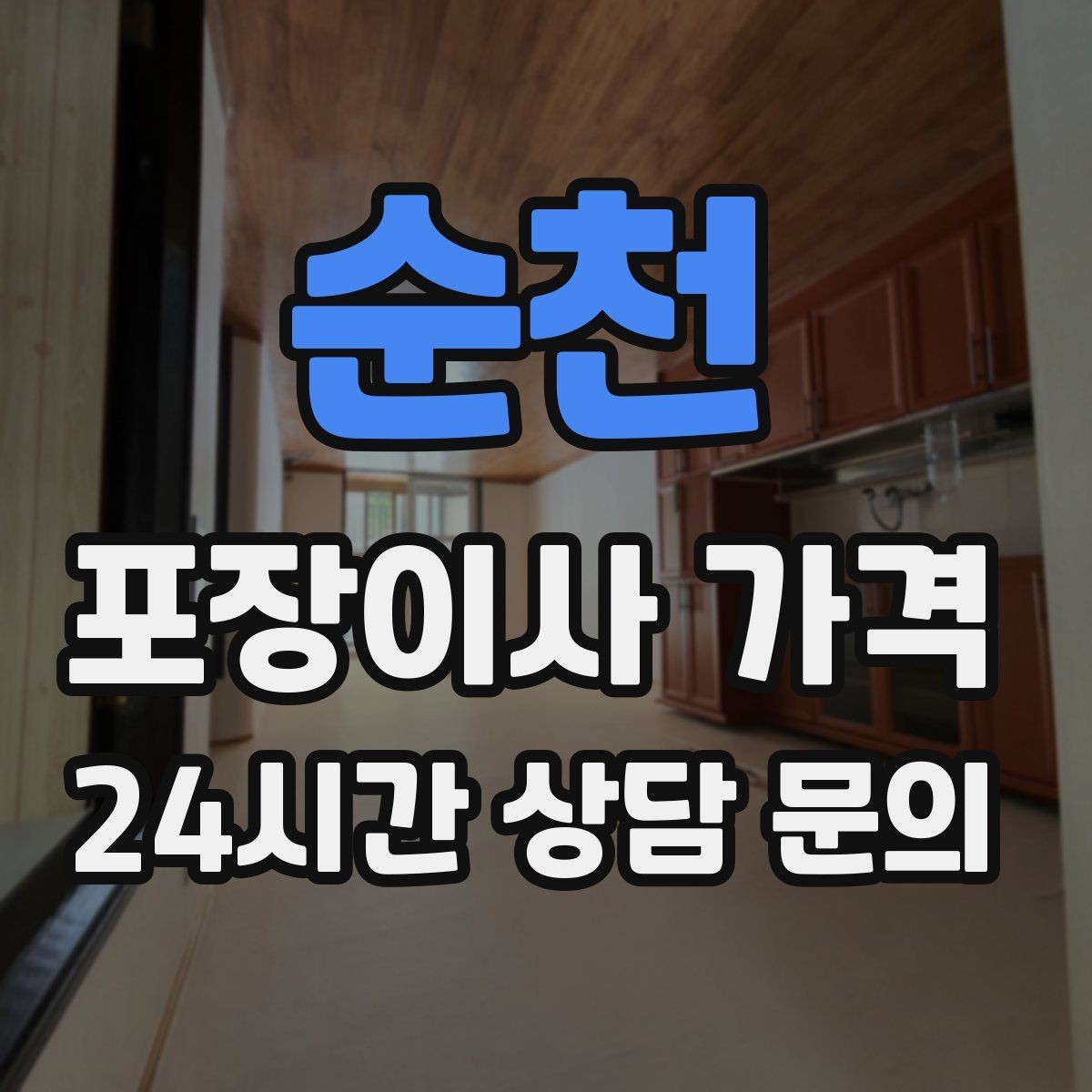 순천 포장이사 가격 관리비 정산에서 자주 놓치는 항목