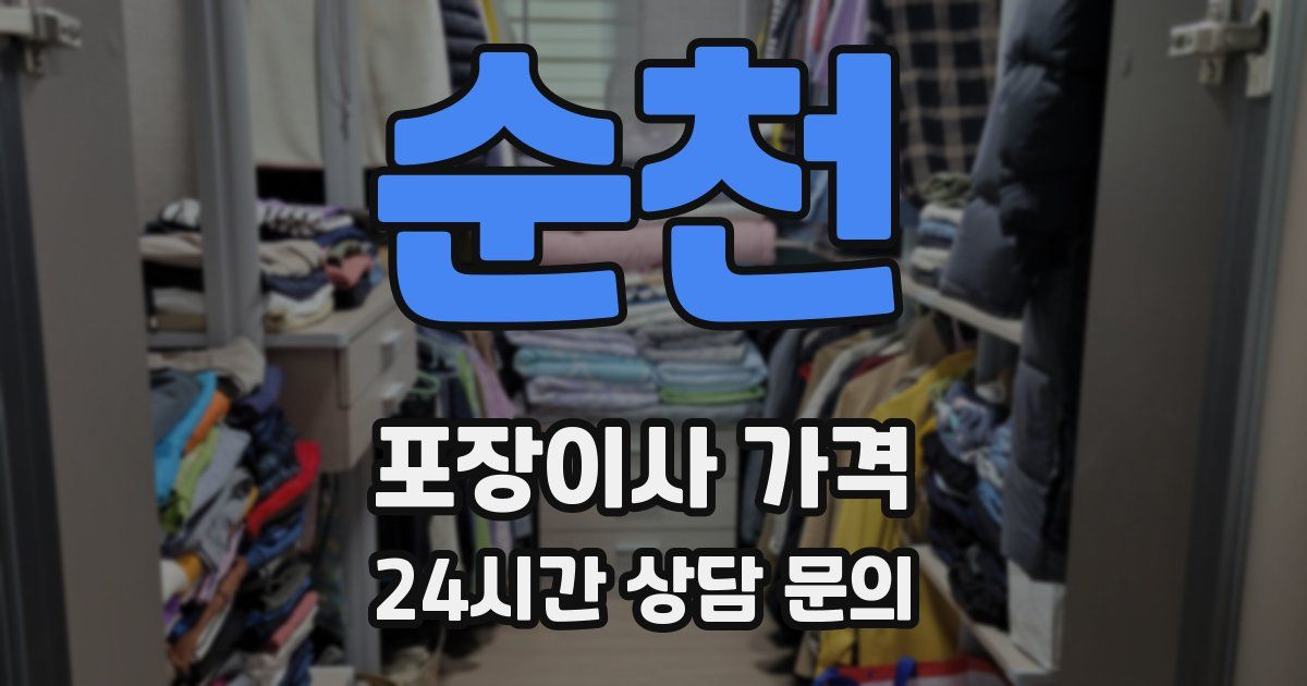 순천 포장이사 가격