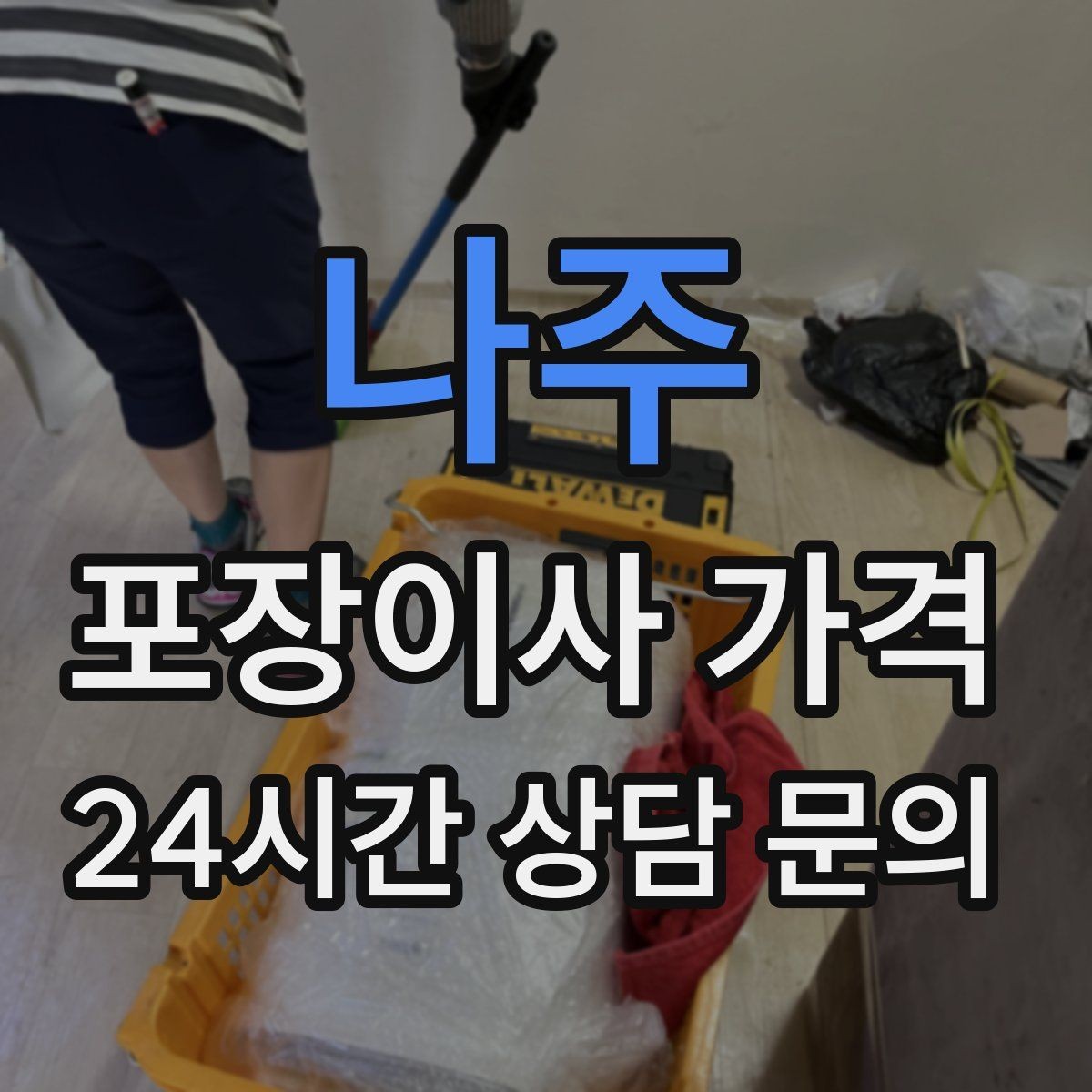 나주 포장이사 가격 분실·파손을 줄이는 준비 방법