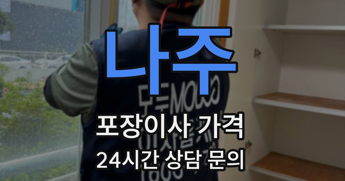 나주 포장이사 가격