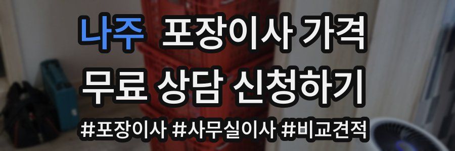 나주 포장이사 가격