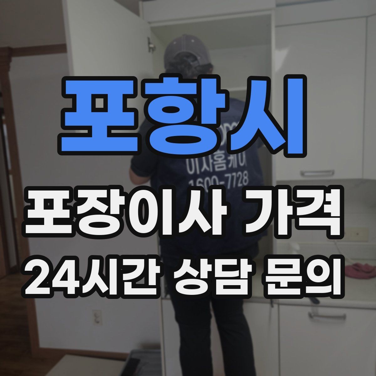 포항시 포장이사 가격 두 번 나눠 옮기면 비용이 늘어나는 이유