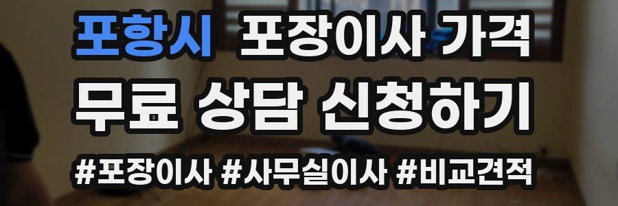 포항시 포장이사 가격