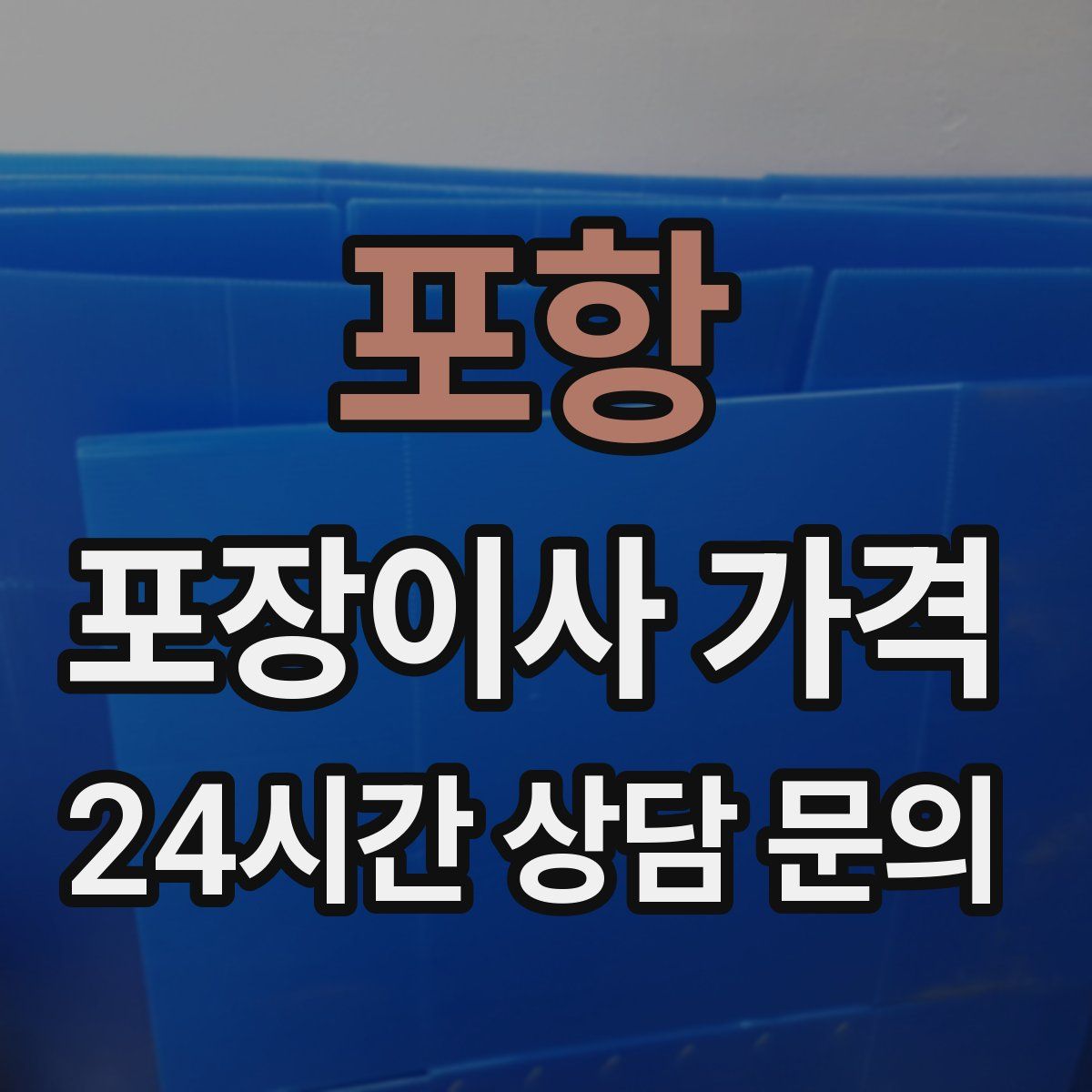 포항 포장이사 가격