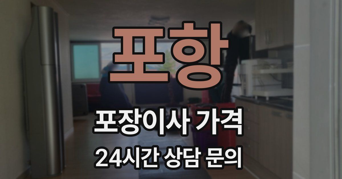 포항 포장이사 가격