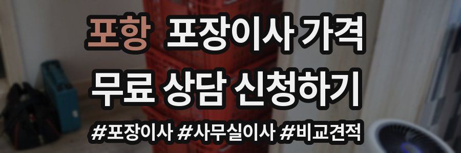 포항 포장이사 가격