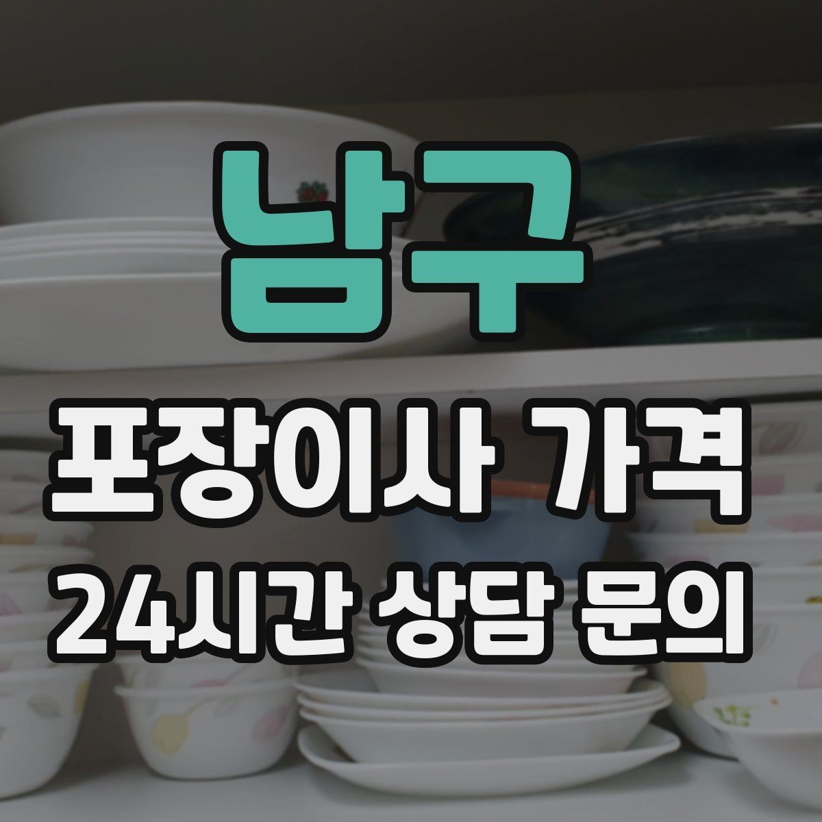 남구 포장이사 가격 두 번 나눠 옮기면 비용이 늘어나는 이유