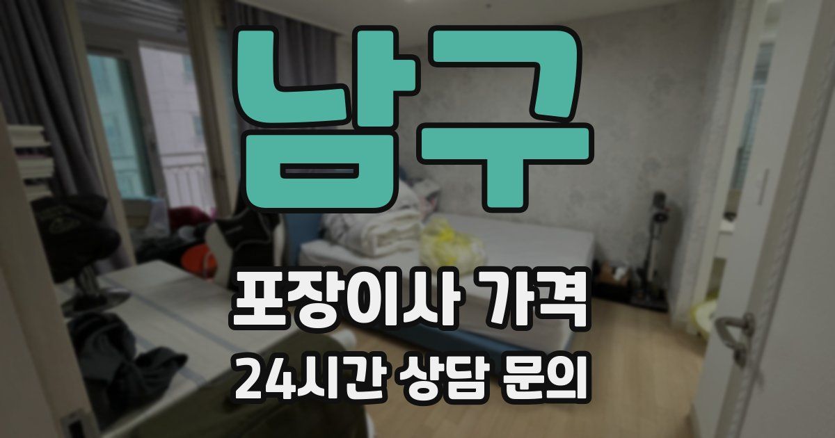 남구 포장이사 가격