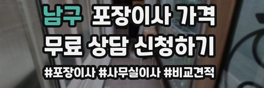 남구 포장이사 가격