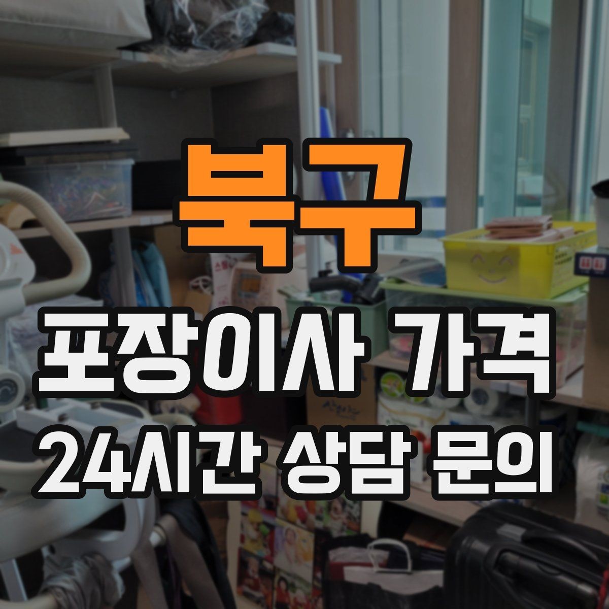 북구 포장이사 가격 대리석 상판 가구가 있으면 주의할 점