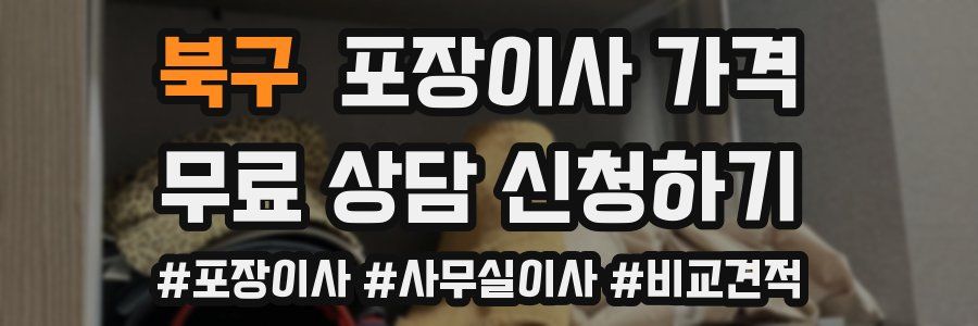 북구 포장이사 가격