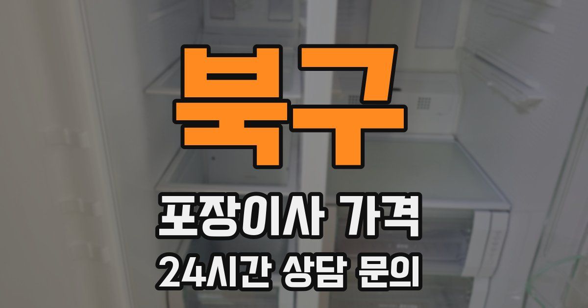 북구 포장이사 가격