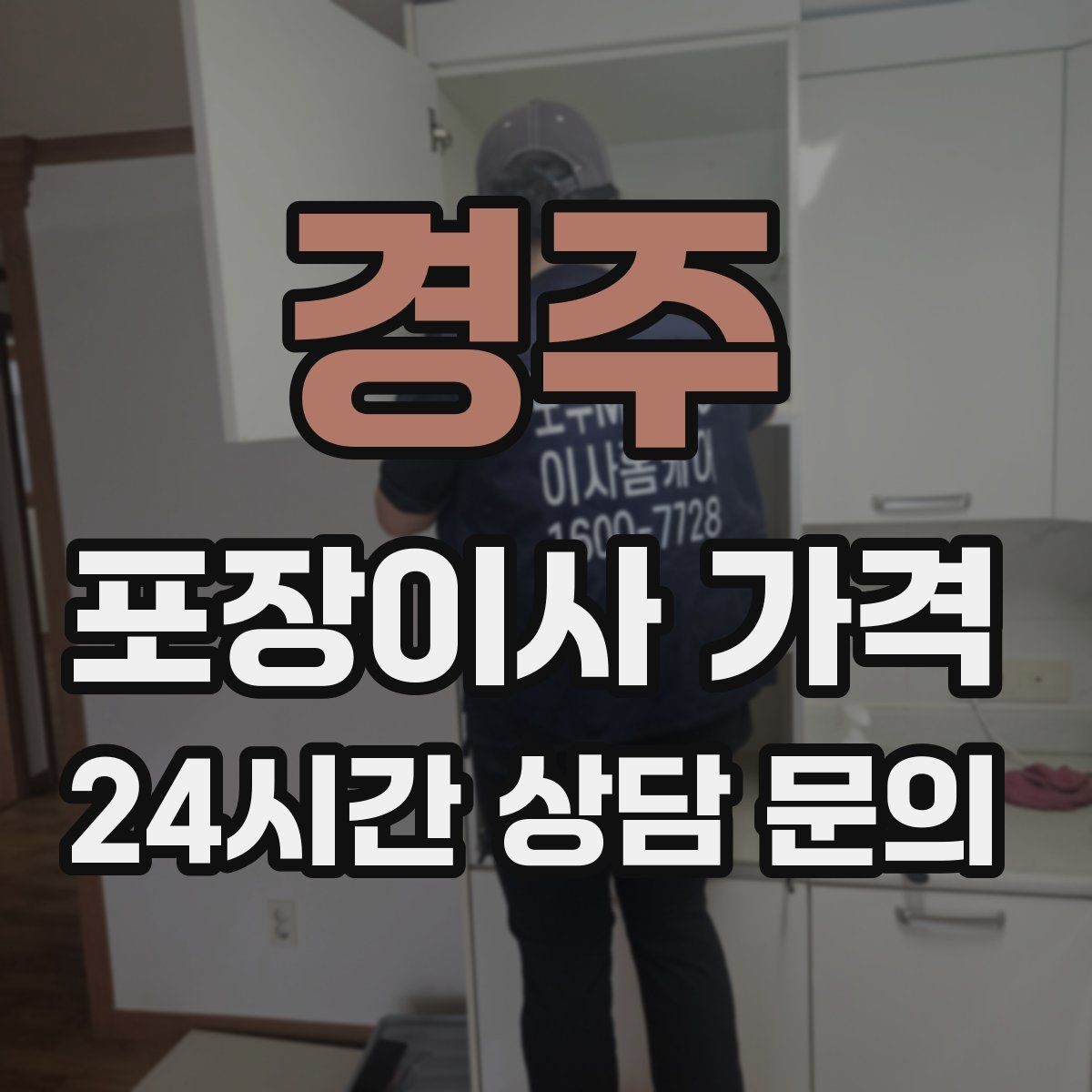 경주 포장이사 가격 붙박이장 해체가 필요한 경우 체크