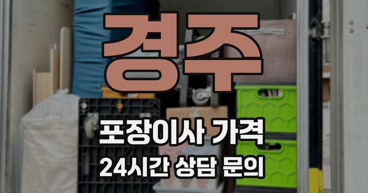 경주 포장이사 가격