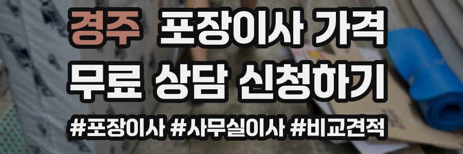 경주 포장이사 가격