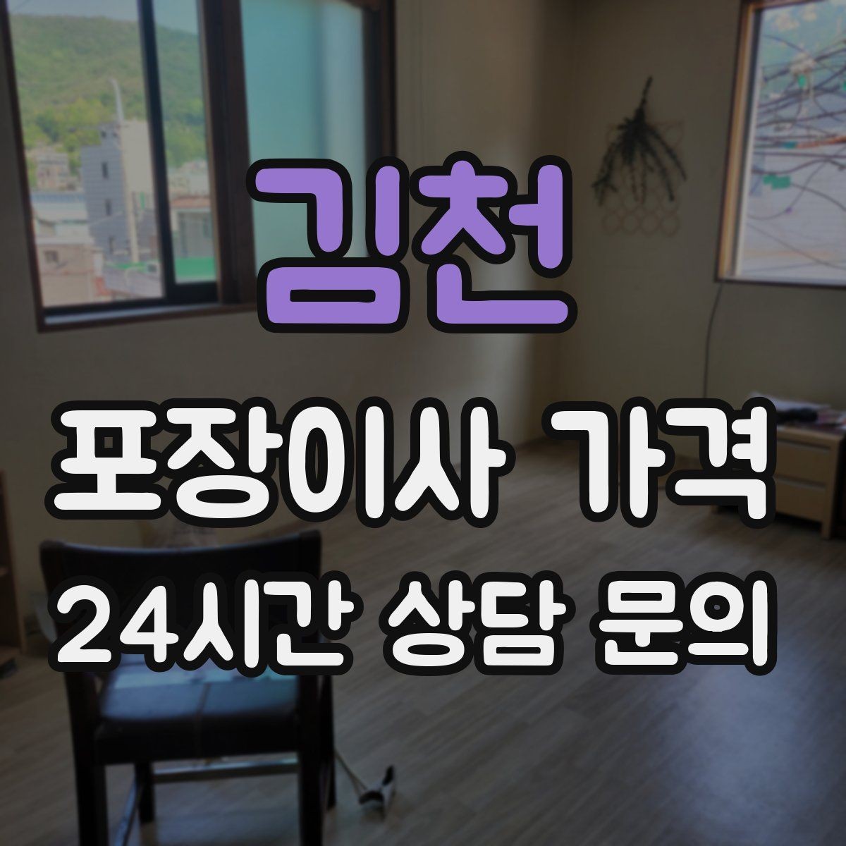 김천 포장이사 가격 층간소음·민원을 줄이는 진행 요령