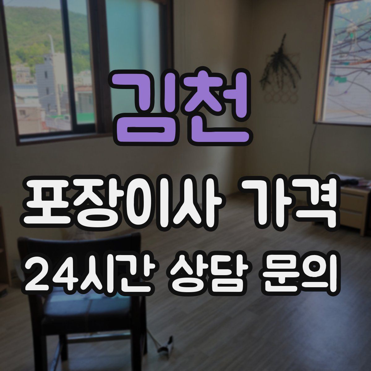 김천 포장이사 가격