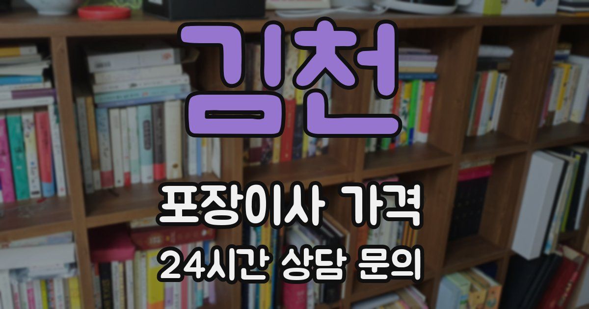 김천 포장이사 가격