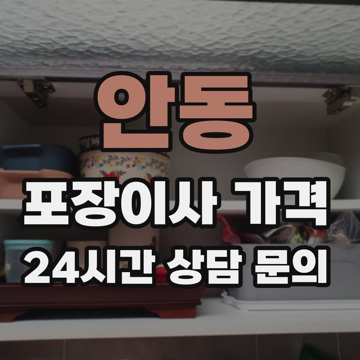 안동 포장이사 가격 주차 공간 확보가 비용을 줄이는 이유