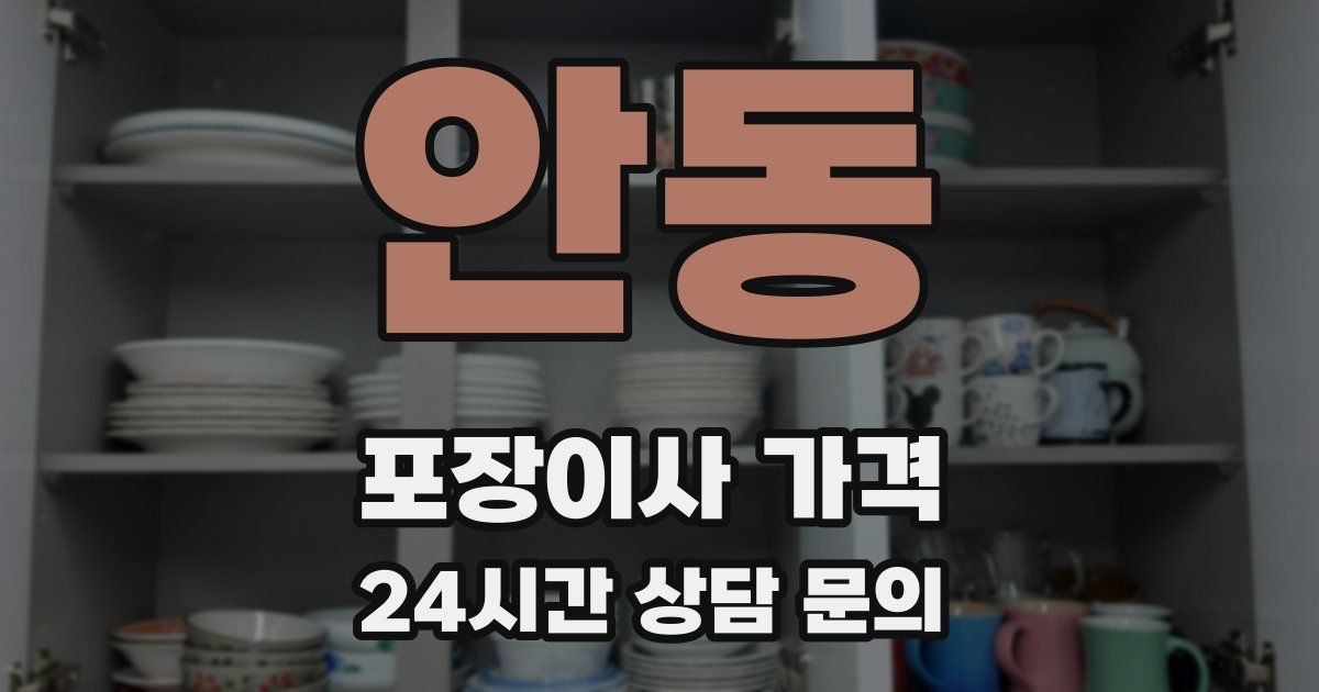 안동 포장이사 가격