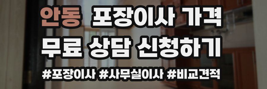 안동 포장이사 가격