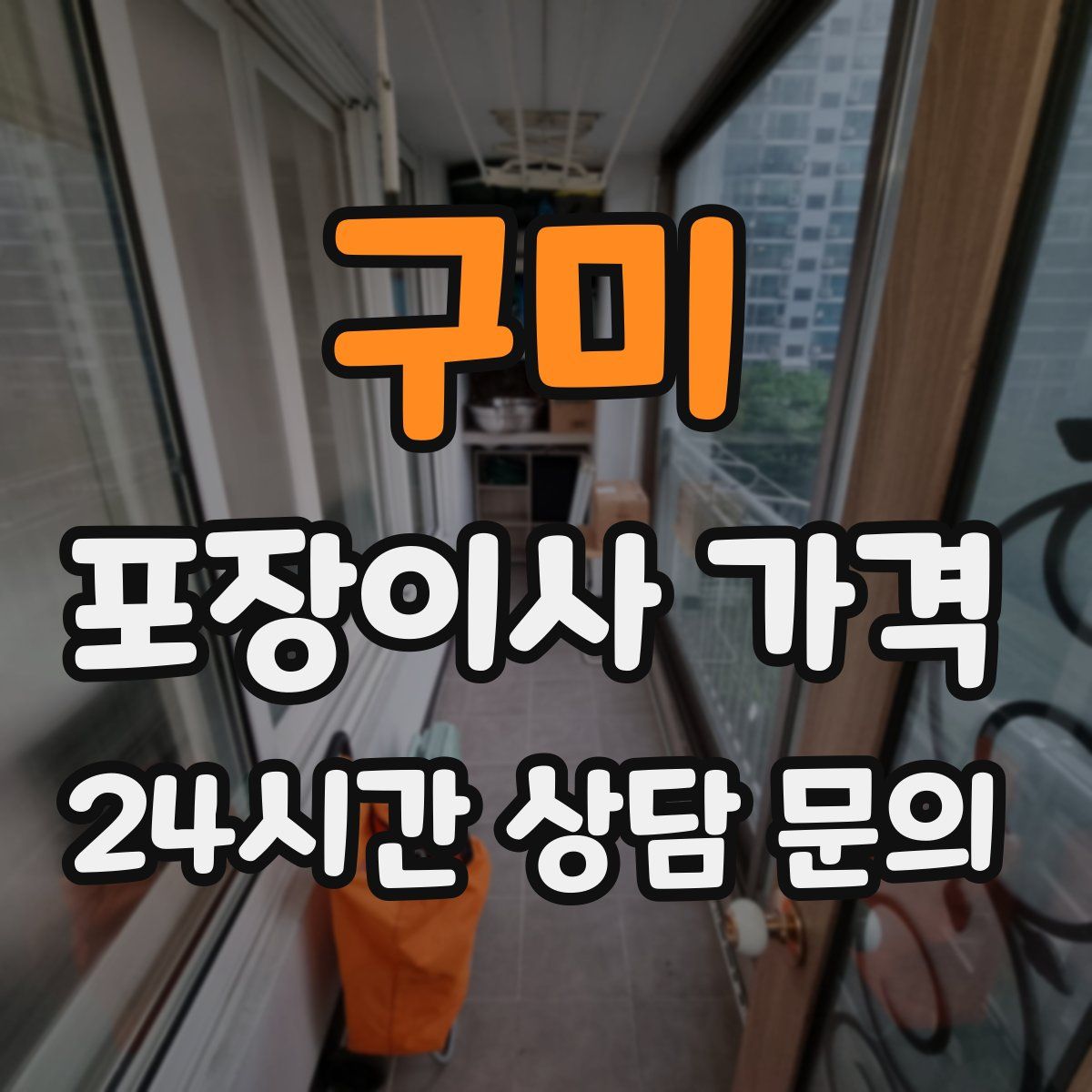 구미 포장이사 가격