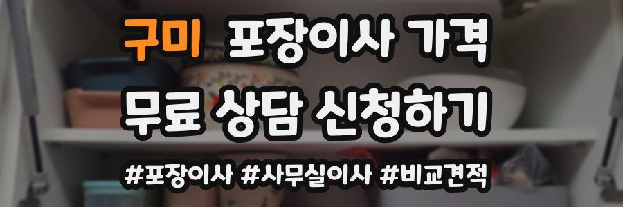구미 포장이사 가격
