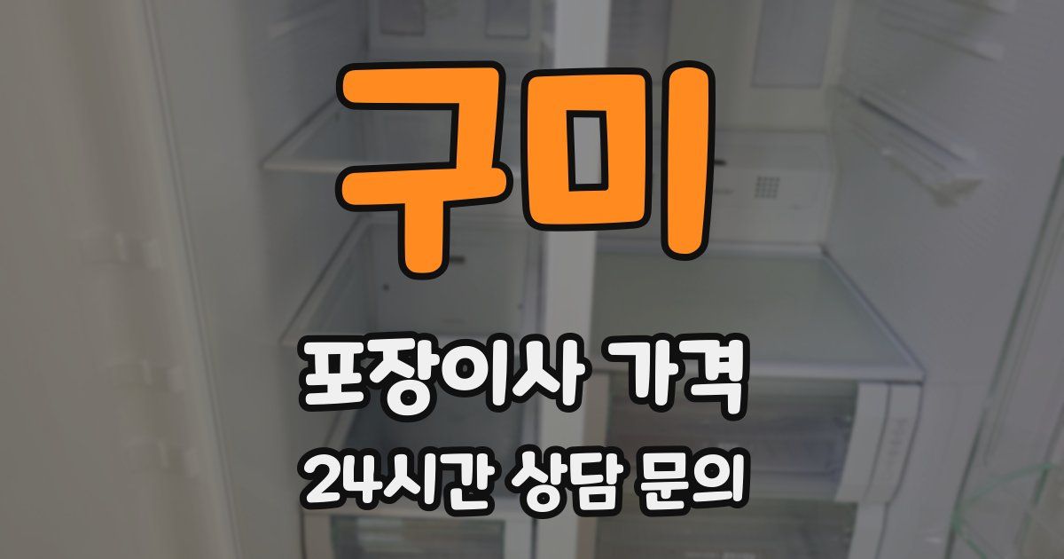 구미 포장이사 가격