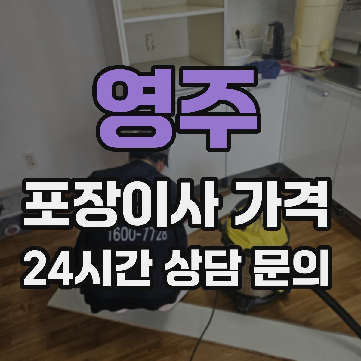 영주 포장이사 가격 잔금일과 이사일이 다를 때 최적 선택