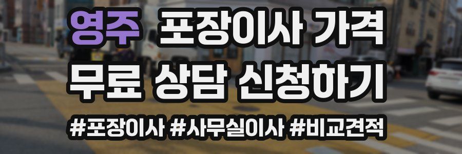 영주 포장이사 가격