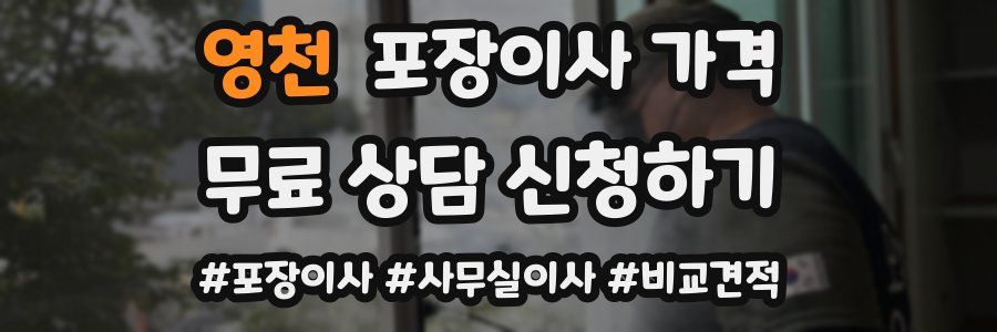 영천 포장이사 가격