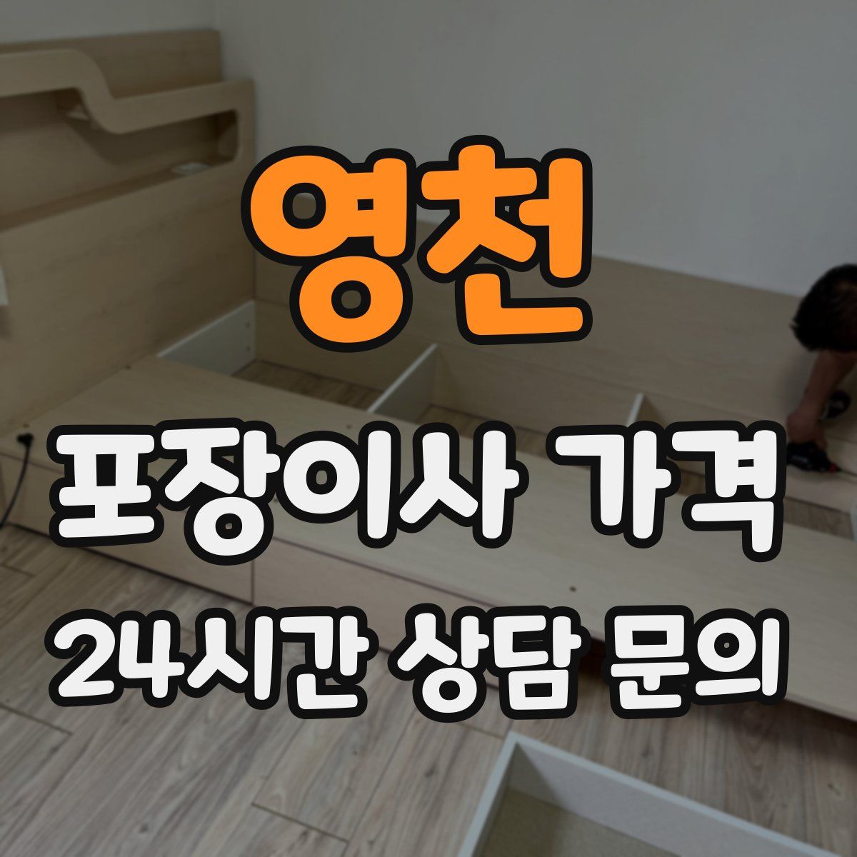 영천 포장이사 가격