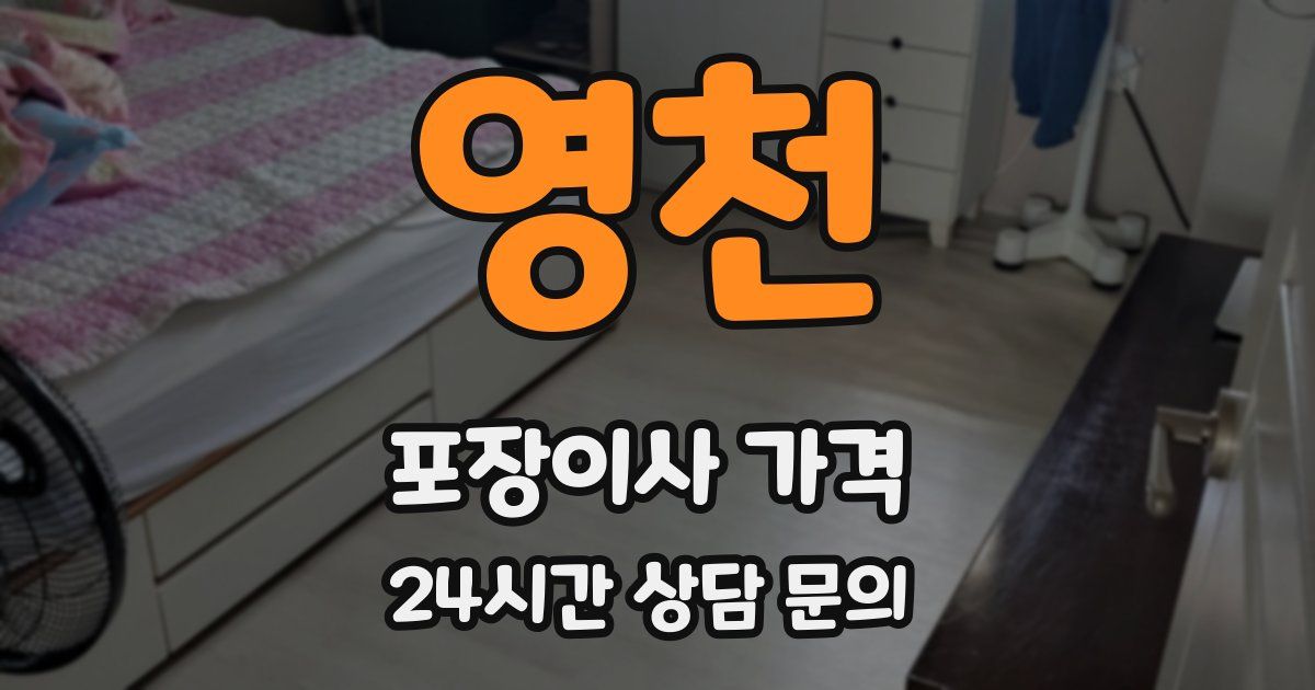 영천 포장이사 가격