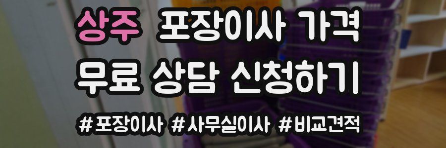 상주 포장이사 가격