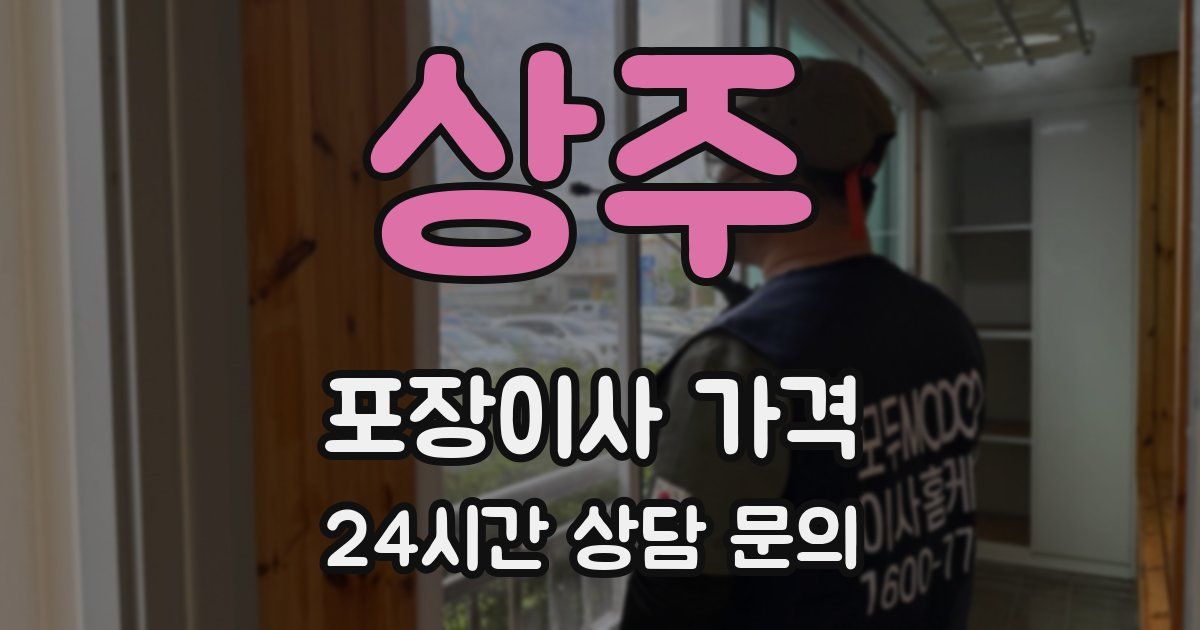 상주 포장이사 가격