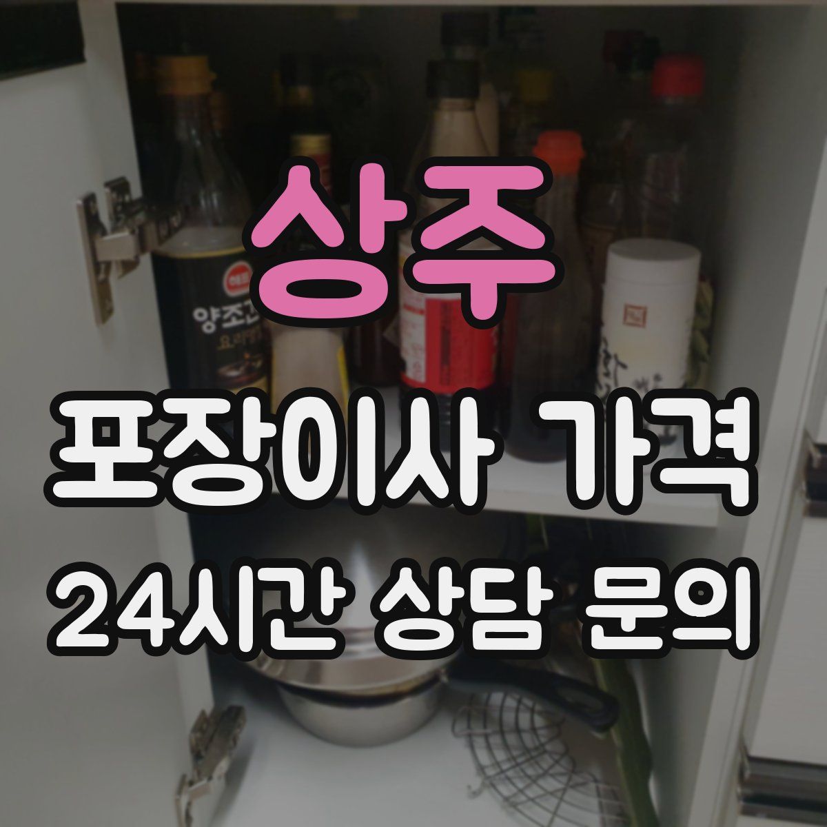 상주 포장이사 가격