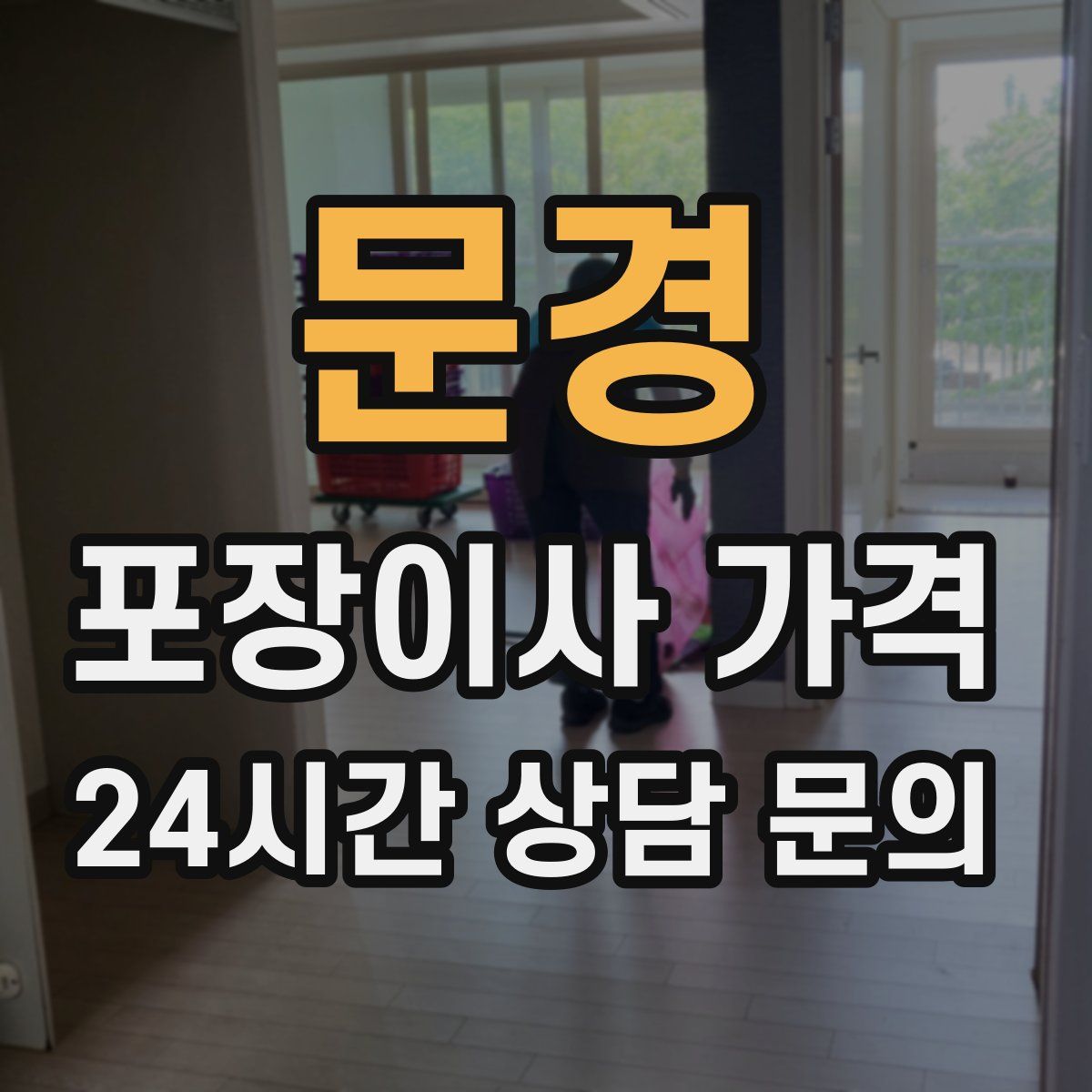 문경 포장이사 가격