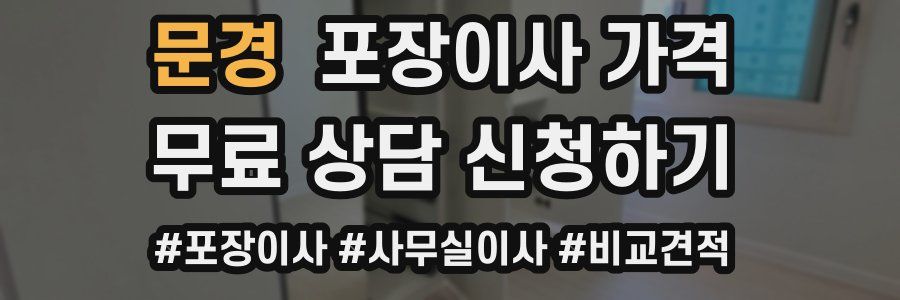 문경 포장이사 가격