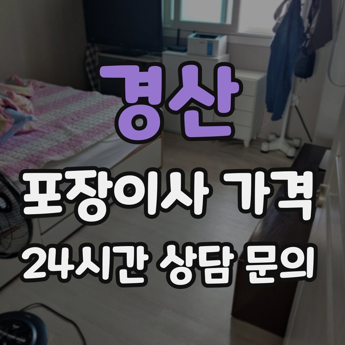 경산 포장이사 가격 이사 시간대가 견적에 미치는 영향