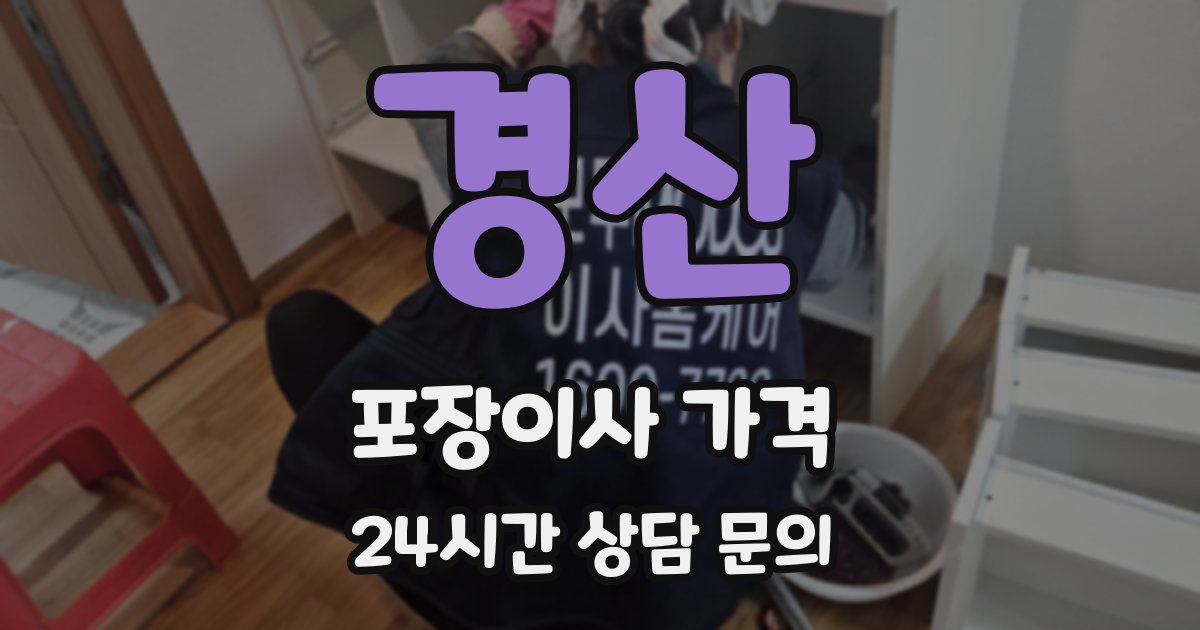 경산 포장이사 가격