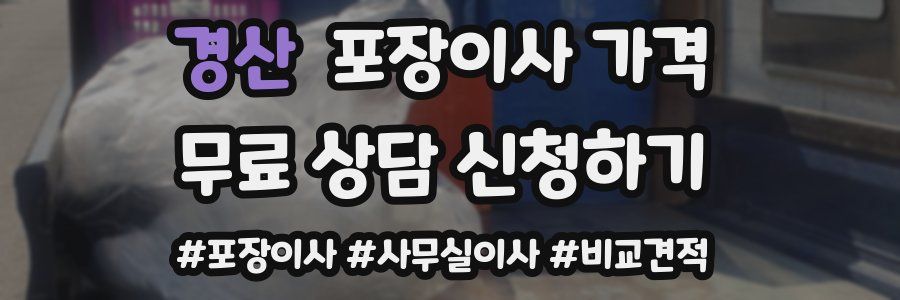 경산 포장이사 가격