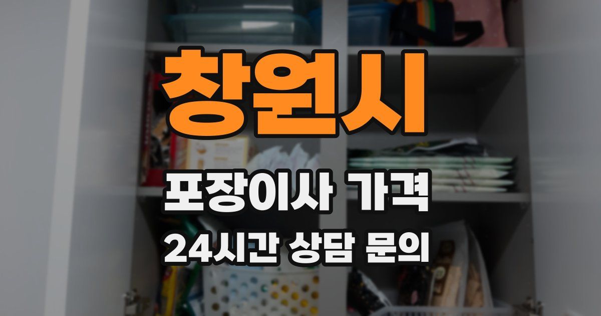 창원시 포장이사 가격