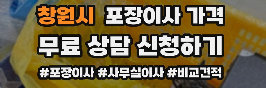 창원시 포장이사 가격