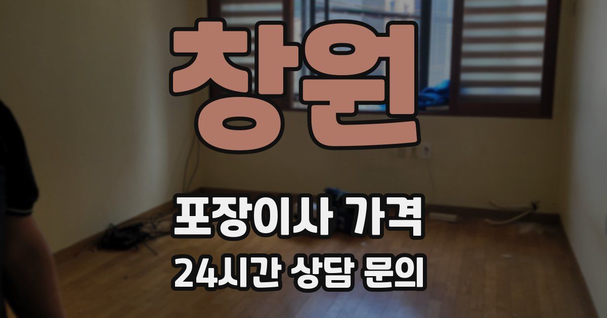 창원 포장이사 가격