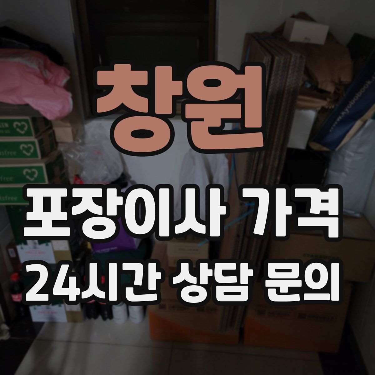 창원 포장이사 가격