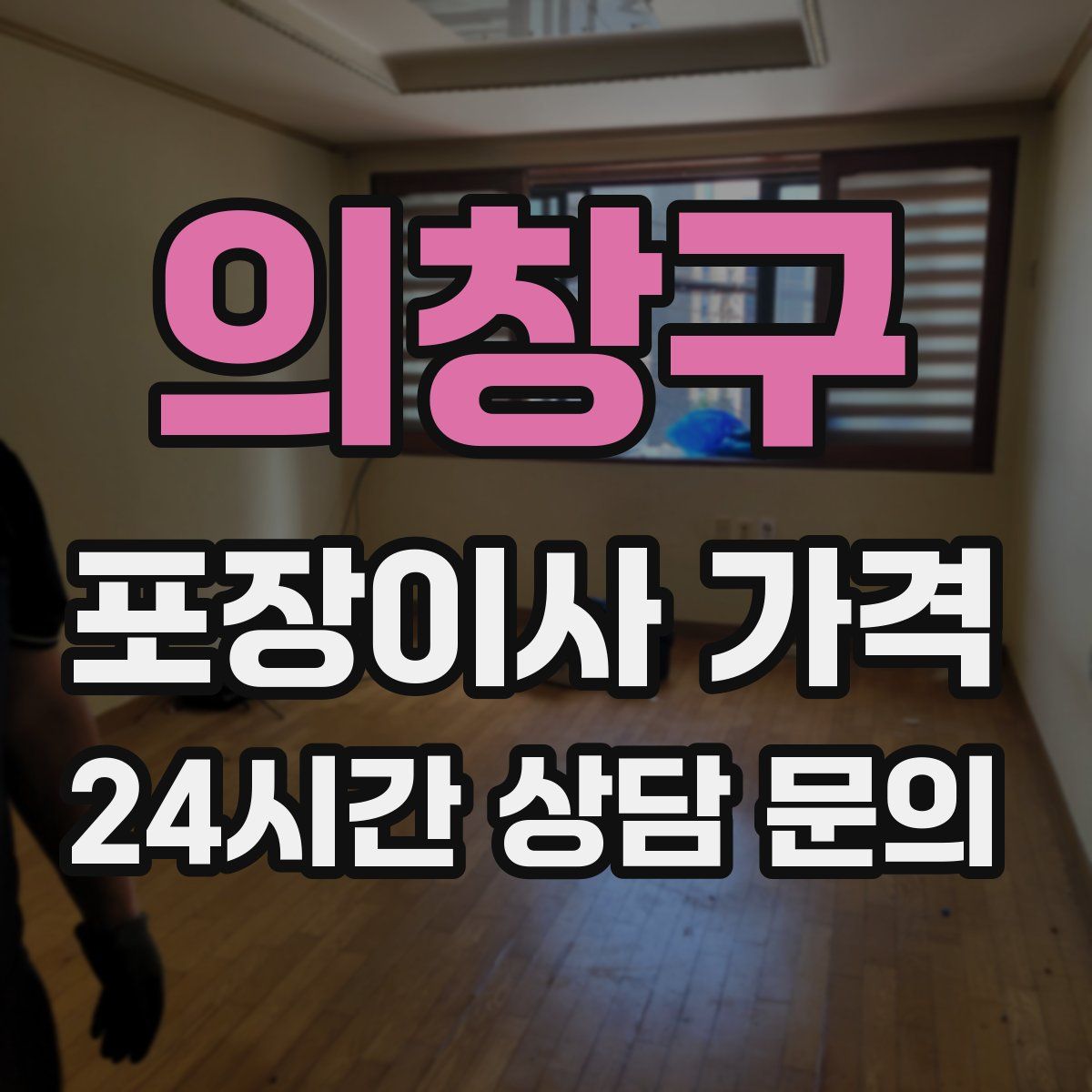 의창구 포장이사 가격